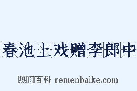 春池上戏赠李郎中是什么意思的图片